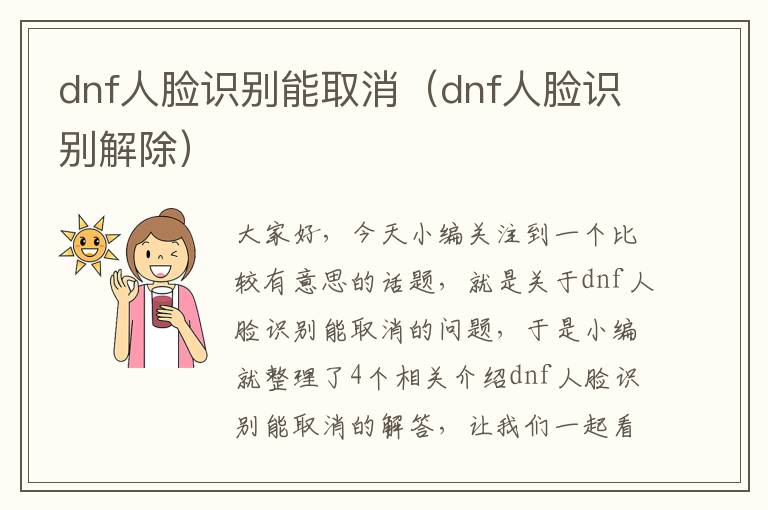 dnf人脸识别能取消（dnf人脸识别解除）