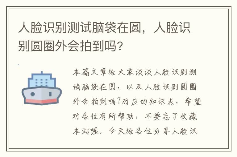 人脸识别测试脑袋在圆，人脸识别圆圈外会拍到吗?