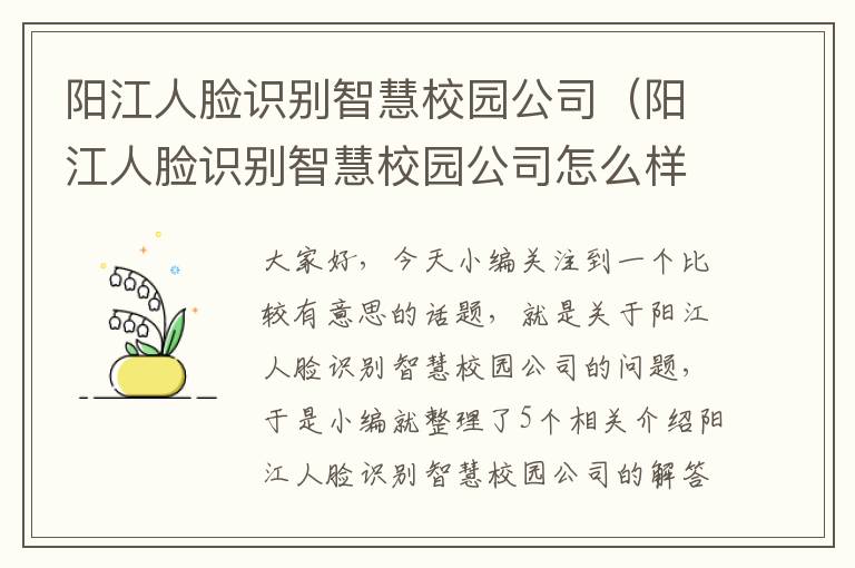 阳江人脸识别智慧校园公司（阳江人脸识别智慧校园公司怎么样）