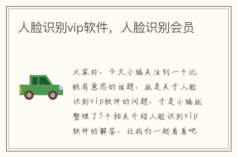 人脸识别vip软件，人脸识别会员