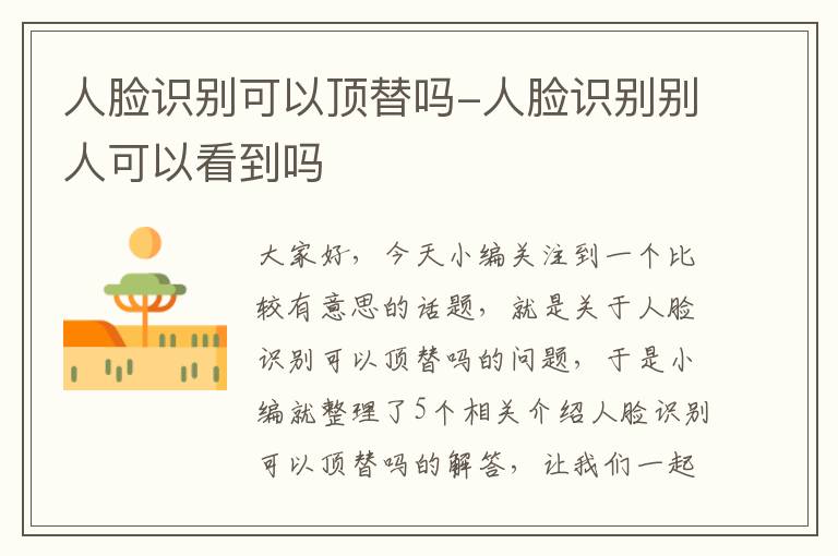 人脸识别可以顶替吗-人脸识别别人可以看到吗