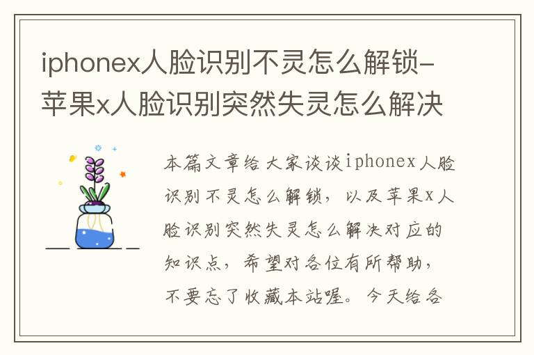 iphonex人脸识别不灵怎么解锁-苹果x人脸识别突然失灵怎么解决