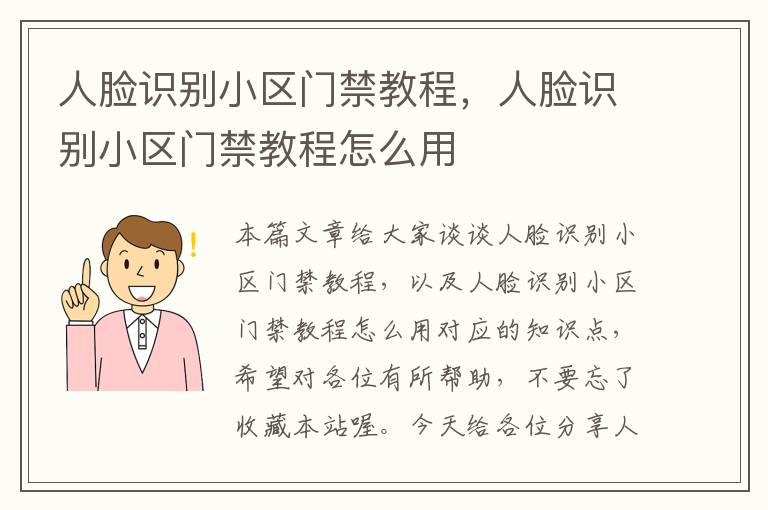 人脸识别小区门禁教程，人脸识别小区门禁教程怎么用