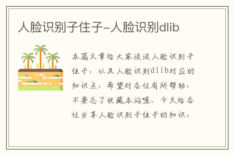 人脸识别子住子-人脸识别dlib