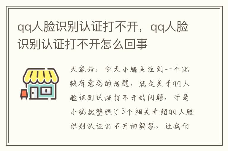 qq人脸识别认证打不开，qq人脸识别认证打不开怎么回事