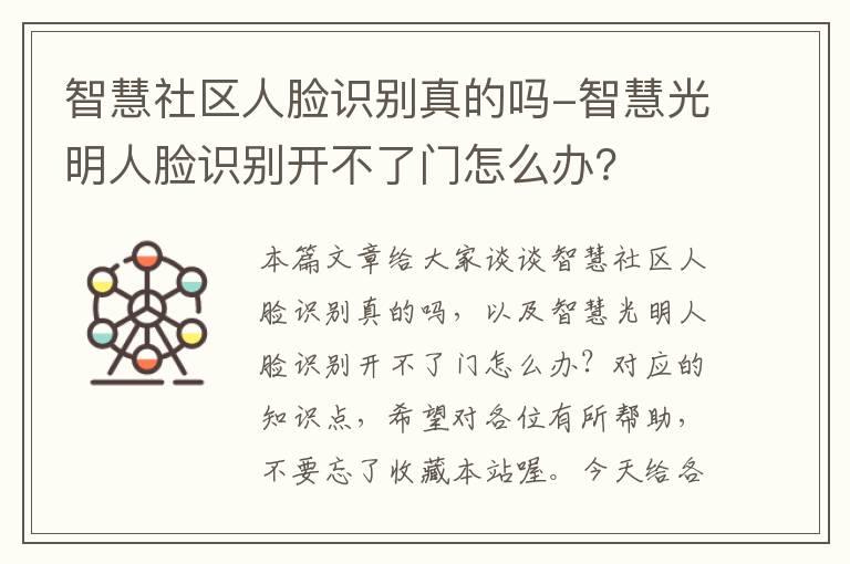 智慧社区人脸识别真的吗-智慧光明人脸识别开不了门怎么办？