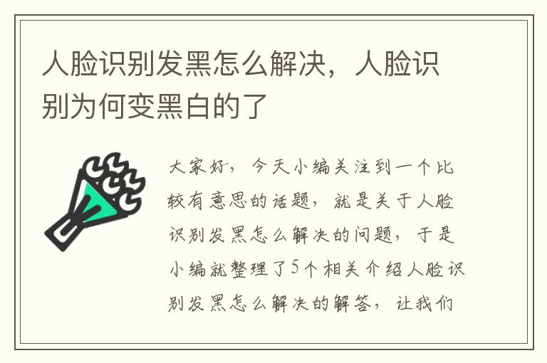 人脸识别发黑怎么解决，人脸识别为何变黑白的了