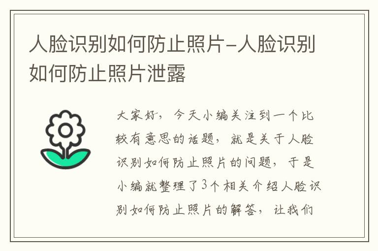 人脸识别如何防止照片-人脸识别如何防止照片泄露