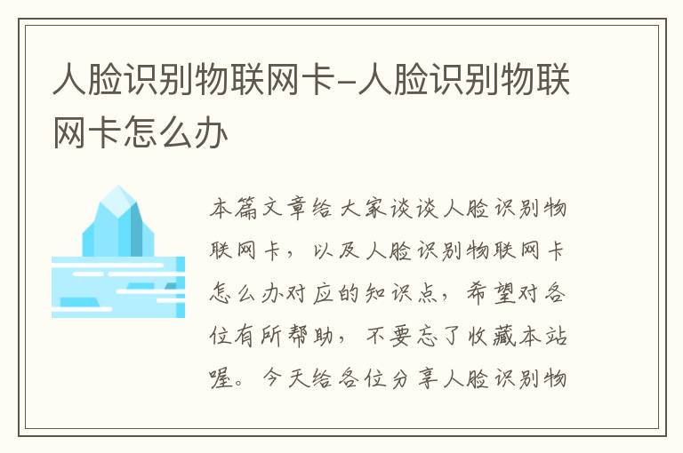 人脸识别物联网卡-人脸识别物联网卡怎么办