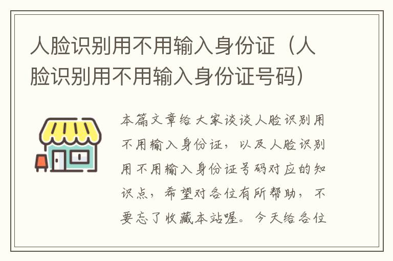 人脸识别用不用输入身份证（人脸识别用不用输入身份证号码）