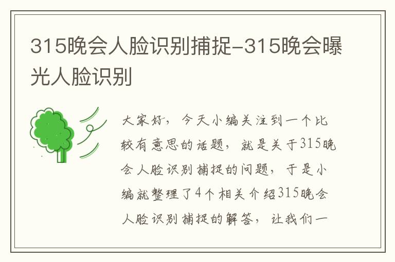 315晚会人脸识别捕捉-315晚会曝光人脸识别