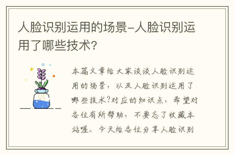 人脸识别运用的场景-人脸识别运用了哪些技术?