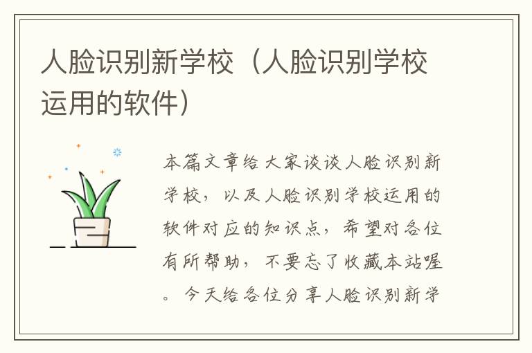 人脸识别新学校（人脸识别学校运用的软件）