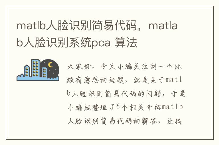 matlb人脸识别简易代码，matlab人脸识别系统pca 算法