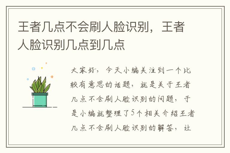 王者几点不会刷人脸识别，王者人脸识别几点到几点