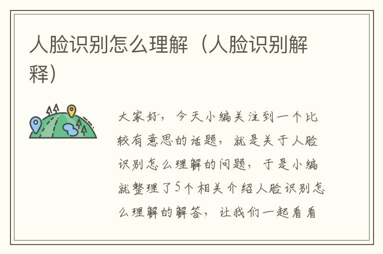 人脸识别怎么理解（人脸识别解释）