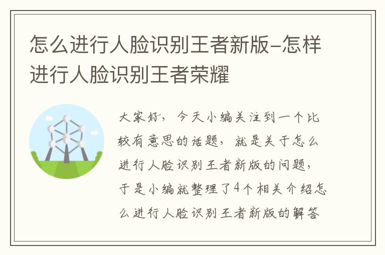 怎么进行人脸识别王者新版-怎样进行人脸识别王者荣耀