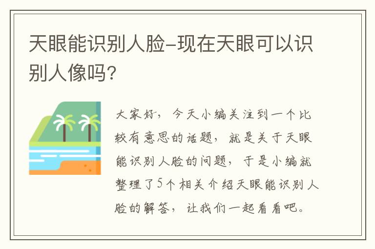 天眼能识别人脸-现在天眼可以识别人像吗?