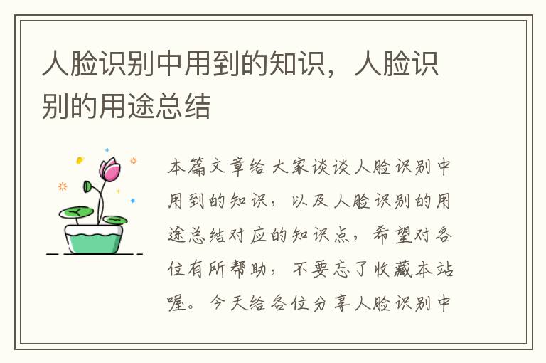 人脸识别中用到的知识，人脸识别的用途总结