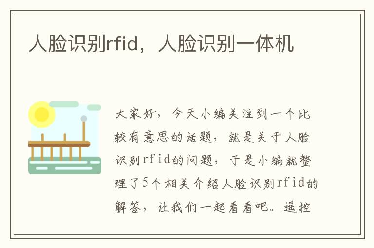 人脸识别rfid，人脸识别一体机