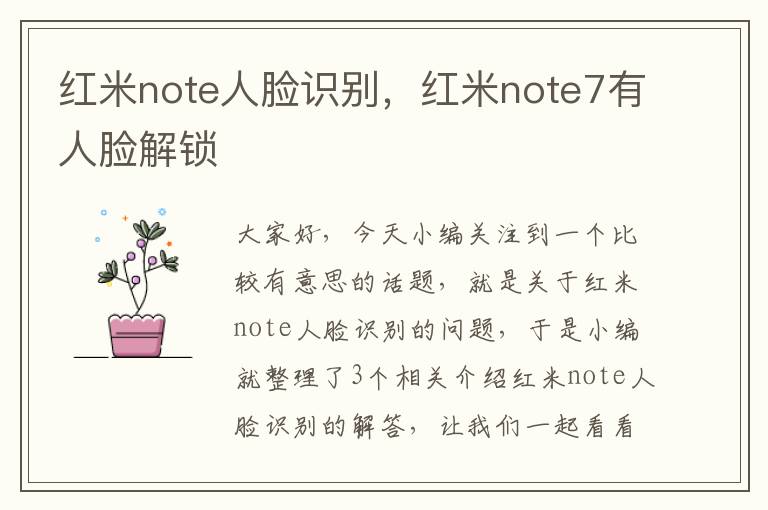 红米note人脸识别，红米note7有人脸解锁