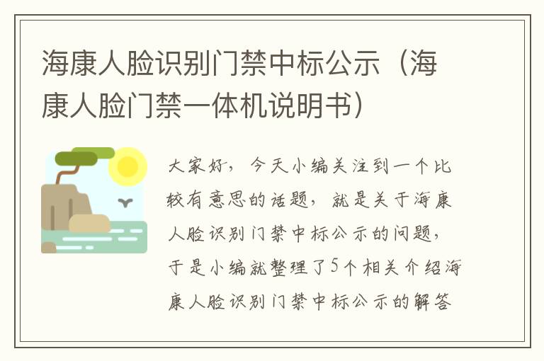 海康人脸识别门禁中标公示（海康人脸门禁一体机说明书）