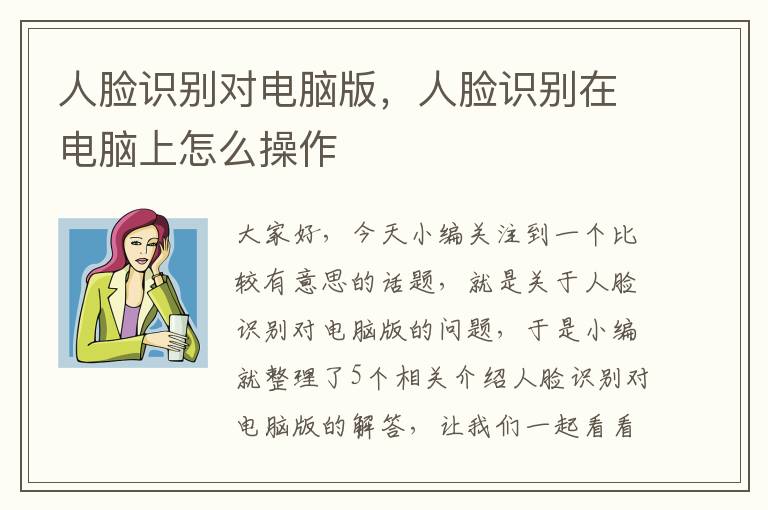 人脸识别对电脑版，人脸识别在电脑上怎么操作