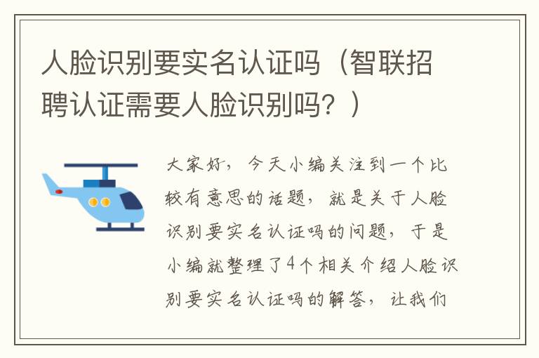 人脸识别要实名认证吗（智联招聘认证需要人脸识别吗？）