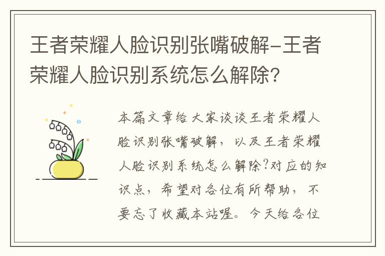 王者荣耀人脸识别张嘴破解-王者荣耀人脸识别系统怎么解除?