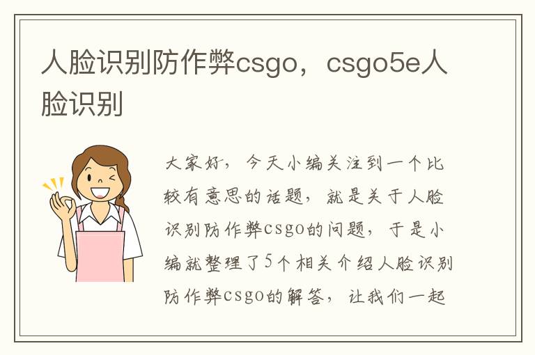 人脸识别防作弊csgo，csgo5e人脸识别