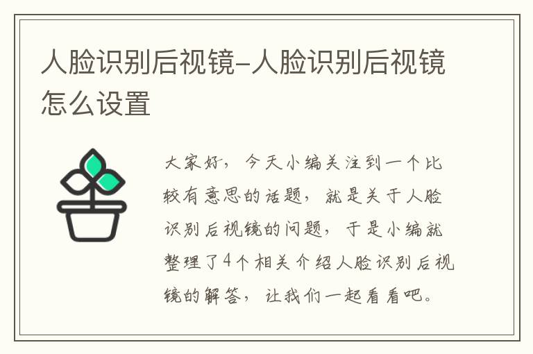 人脸识别后视镜-人脸识别后视镜怎么设置