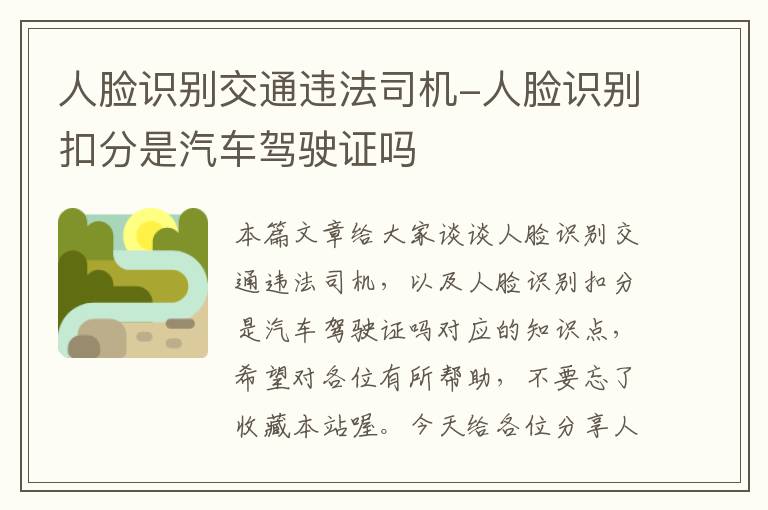 人脸识别交通违法司机-人脸识别扣分是汽车驾驶证吗