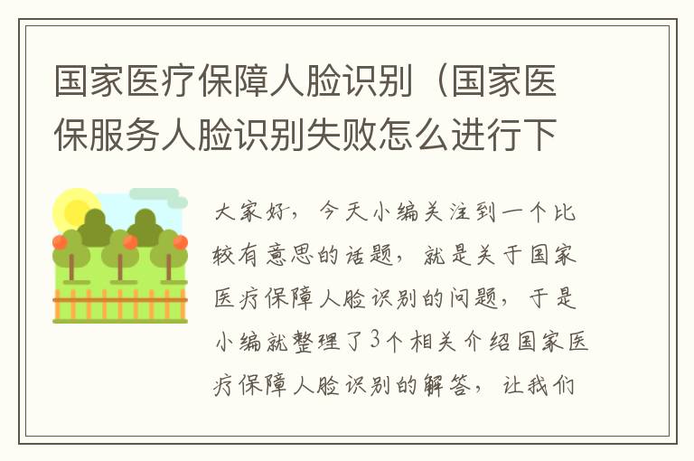 国家医疗保障人脸识别（国家医保服务人脸识别失败怎么进行下一次）