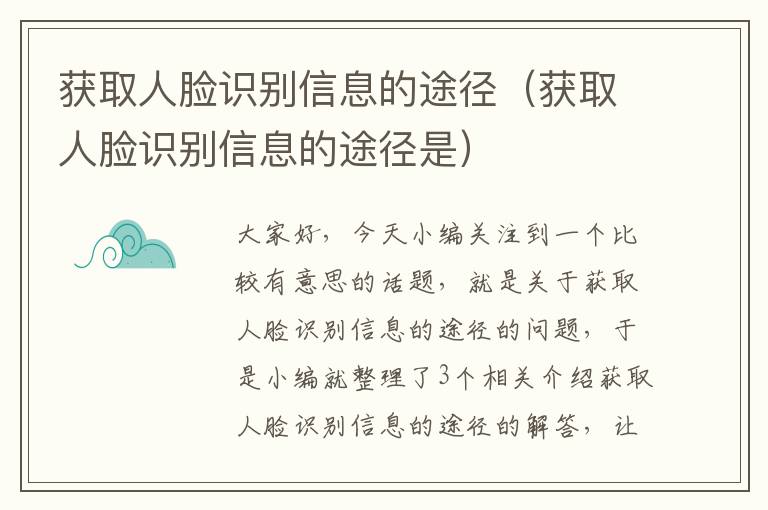 获取人脸识别信息的途径（获取人脸识别信息的途径是）