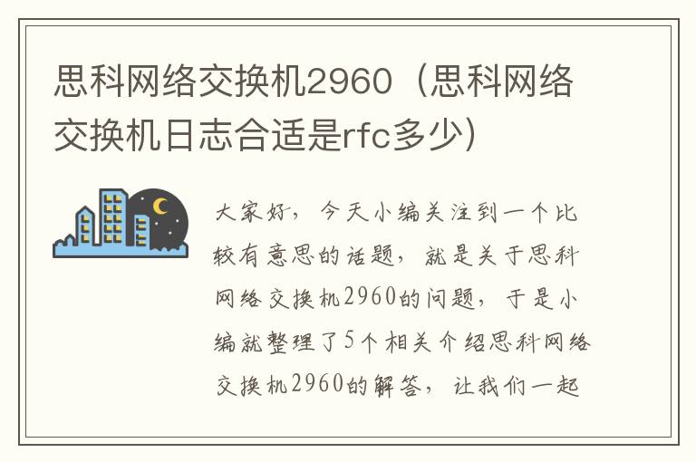 思科网络交换机2960（思科网络交换机日志合适是rfc多少）