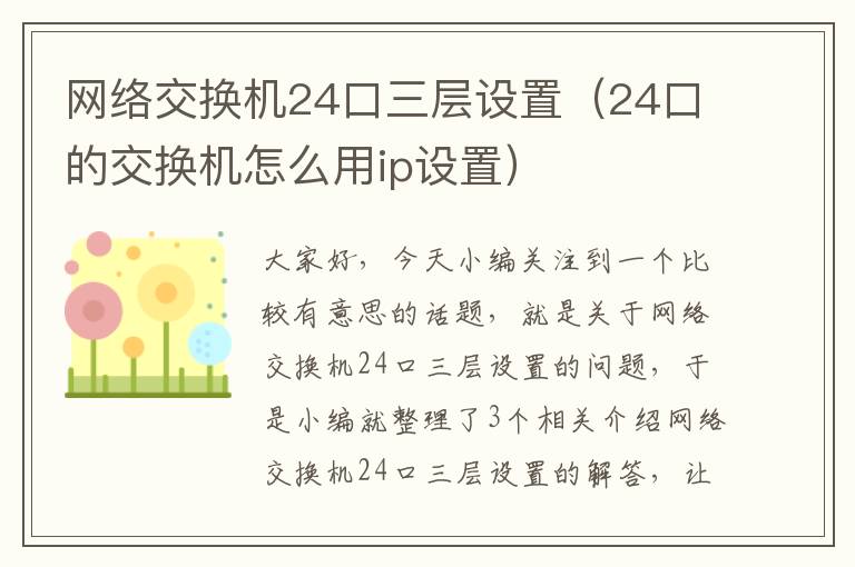 网络交换机24口三层设置（24口的交换机怎么用ip设置）