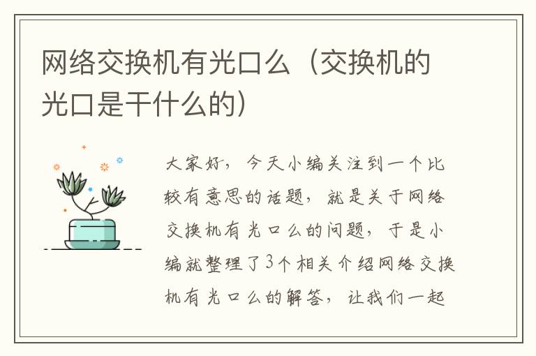 网络交换机有光口么（交换机的光口是干什么的）