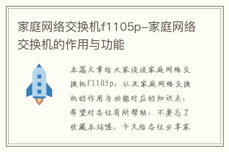 家庭网络交换机f1105p-家庭网络交换机的作用与功能