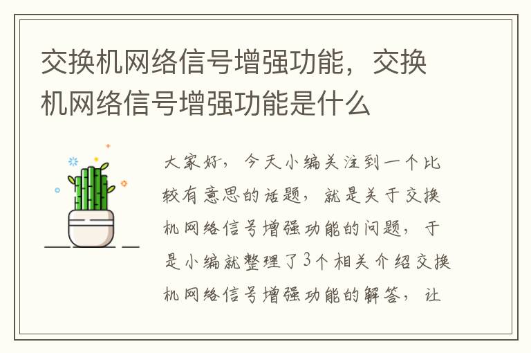 交换机网络信号增强功能，交换机网络信号增强功能是什么