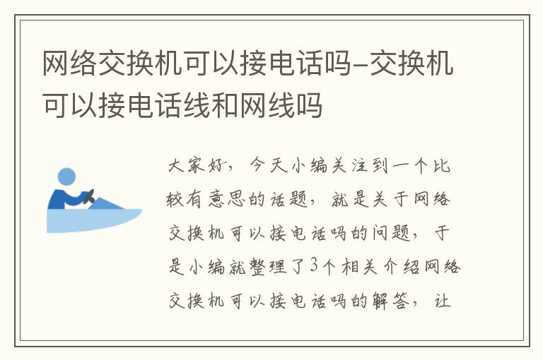 网络交换机可以接电话吗-交换机可以接电话线和网线吗