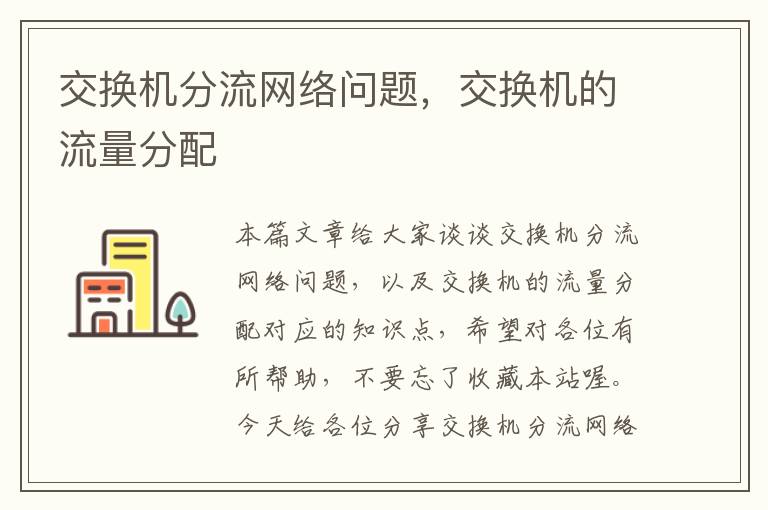 交换机分流网络问题，交换机的流量分配