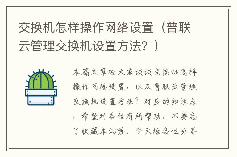 交换机怎样操作网络设置（普联云管理交换机设置方法？）