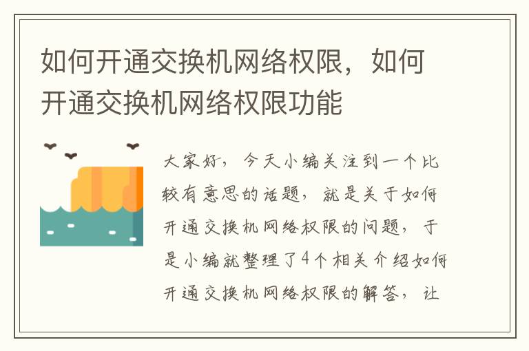 如何开通交换机网络权限，如何开通交换机网络权限功能