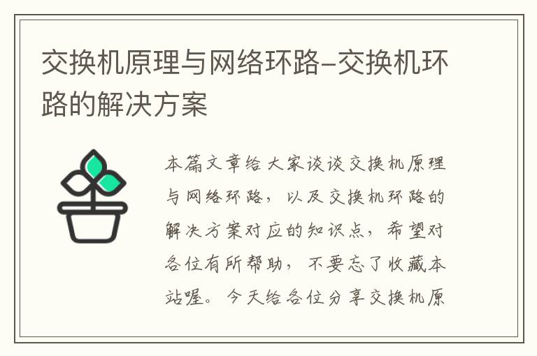 交换机原理与网络环路-交换机环路的解决方案