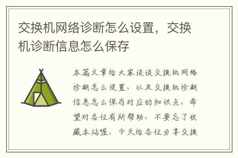 交换机网络诊断怎么设置，交换机诊断信息怎么保存