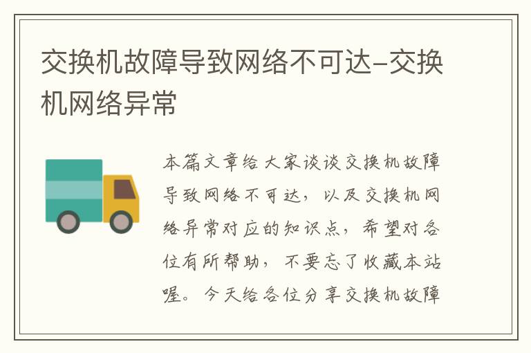 交换机故障导致网络不可达-交换机网络异常