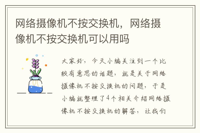 网络摄像机不按交换机，网络摄像机不按交换机可以用吗