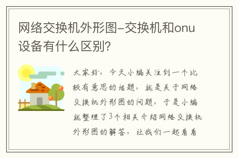 网络交换机外形图-交换机和onu设备有什么区别？