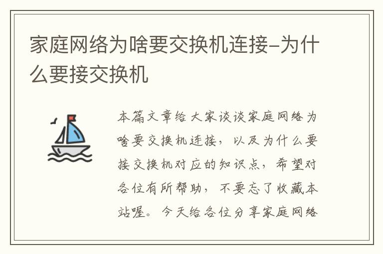 家庭网络为啥要交换机连接-为什么要接交换机