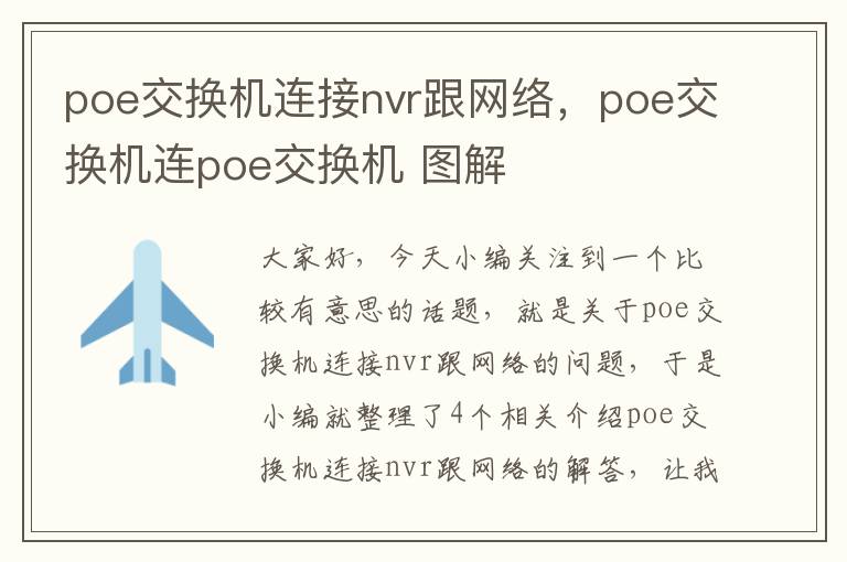 poe交换机连接nvr跟网络，poe交换机连poe交换机 图解